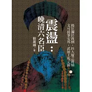 震盪：晚清六名臣