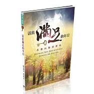 活出滿足的年日