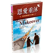 恩愛重沐：修復婚姻7步驟