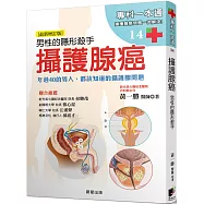 攝護腺癌：男性的隱形殺手 年過40的男人，都該知道的攝護腺問題﹝最新增訂版﹞