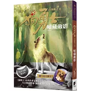 狗勇士首部曲之二：暗藏敵影【修訂】