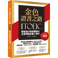 金色證書之路：TOEIC最強滿分教師團隊的閱讀全真模擬試題+解析