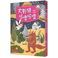好品格童話8：大野狼咕嚕咕嚕