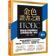 金色證書之路：TOEIC最強滿分教師團隊的聽力全真模擬試題+解析