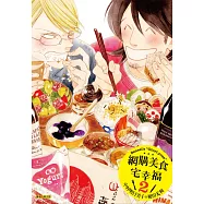 【書評】網購美食宅幸褔（全）、2