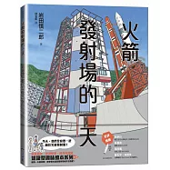 火箭發射場的一天(SDGs閱讀書房)