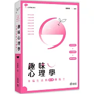 趣味心理學：幸福生活的69個貼士