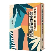 多音交響.多面顯影：李敏勇精選讀本