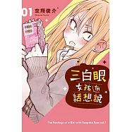 三白眼女孩有話想說 1