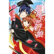 狼陛下的新娘 19完