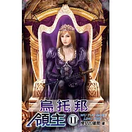 烏托邦領主11完