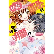 佐藤，喜歡我也太明顯!?4完