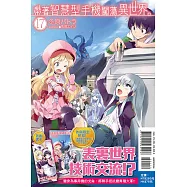 帶著智慧型手機闖蕩異世界。 17(首刷限定版)