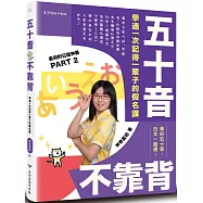 五十音不靠背：學過一次記得一輩子的假名課