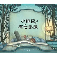 小睡鼠有七張床