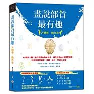 畫說部首最有趣(人體卷‧動作卷)：60個與人體、動作相關的趣味部首，擴充超過600個搭配國字，利用部首學識字、造詞、造句，快速又正確