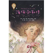 世界少年文學必讀經典60：海倫.凱勒傳