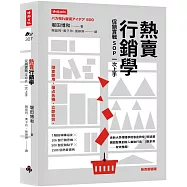 熱賣行銷學：促銷實戰SOP一次上手(熱賣新裝版)