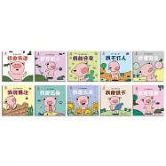 小豬呼嚕性格養成繪本套書(10本)