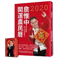 詹惟中2020開運農民曆：獨創東方星座開運書，神預言再現!解析個人流年，找到自己的紫微密碼，時來運轉，富貴好運迎金鼠!【隨書附贈「一手好牌」開運撲克牌】