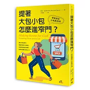 提著大包小包怎麼進窄門?：學會割捨才有真自由