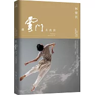 跟雲門去流浪(新版)(二版)