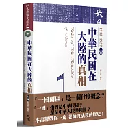 中華民國在大陸的真相1912-1937(上)(全新修訂版)