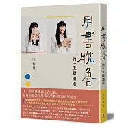 用書脫魯的一生閱讀術