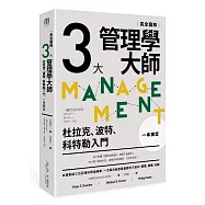 三大管理學大師一本搞定[完全圖解]：杜拉克、波特、科特勒入門