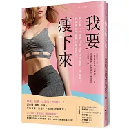 我要瘦下來：養好腎，一定瘦!完全解決水腫肥、高體脂、代謝差的中醫對症瘦身良方