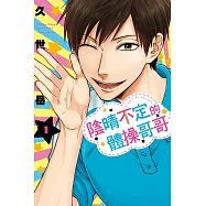 陰晴不定的體操哥哥 1