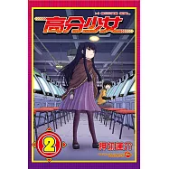 高分少女 2