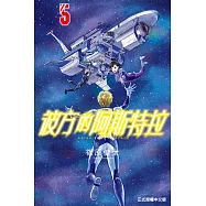 彼方的阿斯特拉 5完