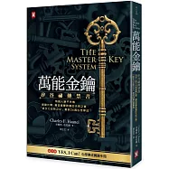 萬能金鑰：矽谷祕傳禁書，有錢人絕不外傳、激勵比爾.蓋茲逐夢致富的天啟之書，「吸引力法則之父」教你24週心想事成!【隨書贈YES,I Can!心想事成實踐手冊】
