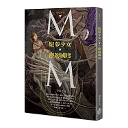 馭夢少女.麼姆國度