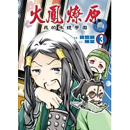 火鳳燎原Q我的水鏡學園 3(首刷附錄版)