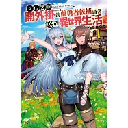 從Lv2開始開外掛的前勇者候補過著悠哉異世界生活 1