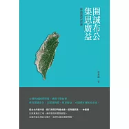 開誠布公集思廣益：林嘉誠政經論