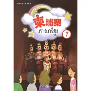 新住民語文學習教材柬埔寨第7冊