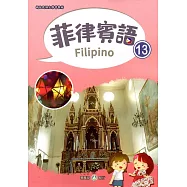 新住民語文學習教材菲律賓語第13冊