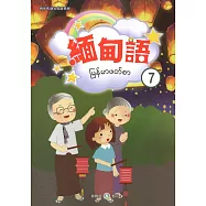 新住民語文學習教材緬甸語第7冊