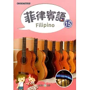 新住民語文學習教材菲律賓語第15冊