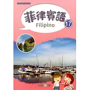 新住民語文學習教材菲律賓語第17冊