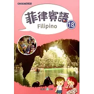 新住民語文學習教材菲律賓語第18冊