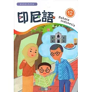 新住民語文學習教材印尼語第12冊