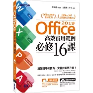 Office 2019高效實用範例必修16課(附418分鐘影音教學/範例檔)