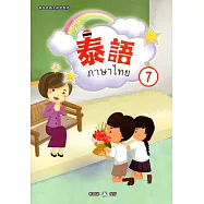 新住民語文學習教材泰語第7冊