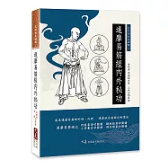 達摩易筋經內外秘功