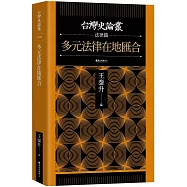 多元法律在地匯合【台灣史論叢 法律篇】