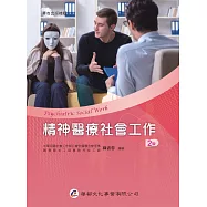 精神醫療社會工作(2版)